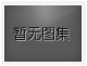 對不起，沒有上一圖集了！